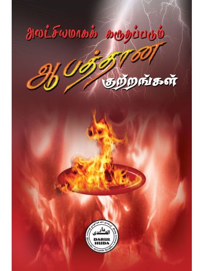 அலட்சியமாகக் கருதப்படும் ஆபத்தான குற்றங்கள்