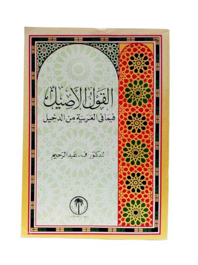 Al-Qawl al-Aseel fima fi l-Arabiyyati min al-Dakheel (Arabic) 