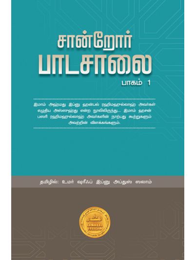சான்றோர்கள் பாடசாலை