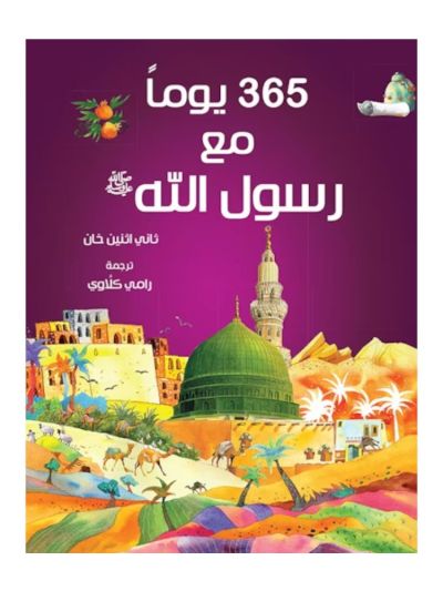 365 Prophet Muhammad Stories - Arabic  365قصة النبي محمدﷺ