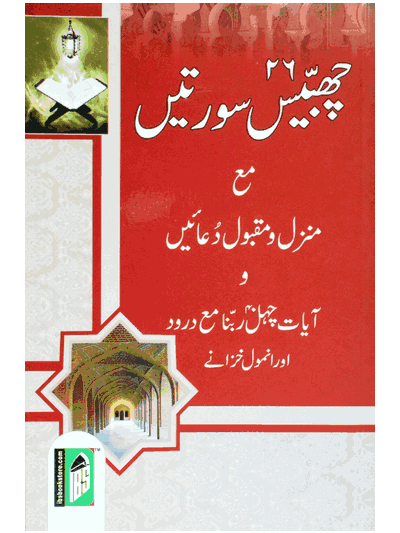 24 Suraten – (Urdu/Arabic)