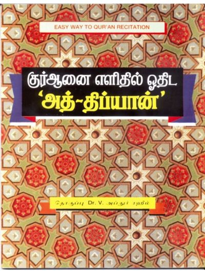 குர்ஆனை எளிதில் ஓதிட அத்-திப்யான்