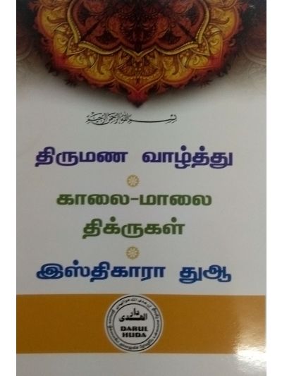திருமண வாழ்த்து, காலை மாலை திக்ருகள், இஸ்திகாரா துஆ