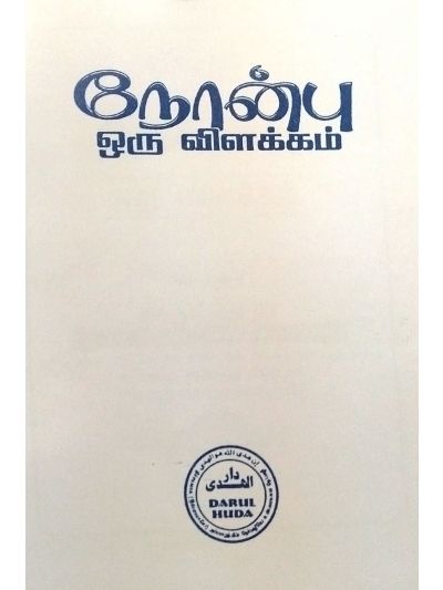நோன்பு ஓரு விளக்கம்