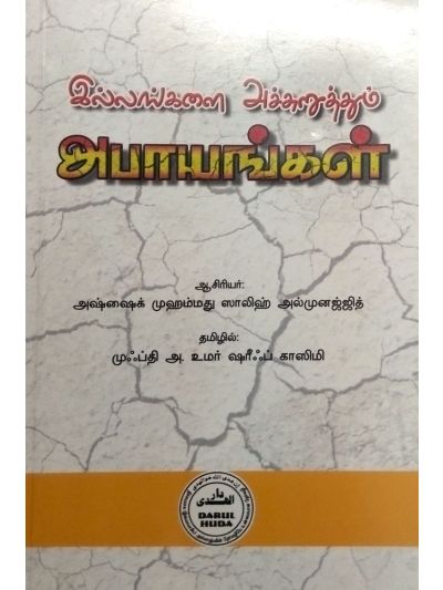 இல்லங்களை அச்சுறுத்தும் அபாயங்கள்