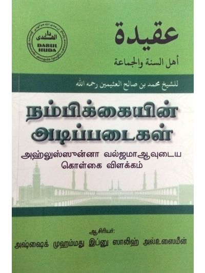 நம்பிக்கையின் அடிப்படைகள்