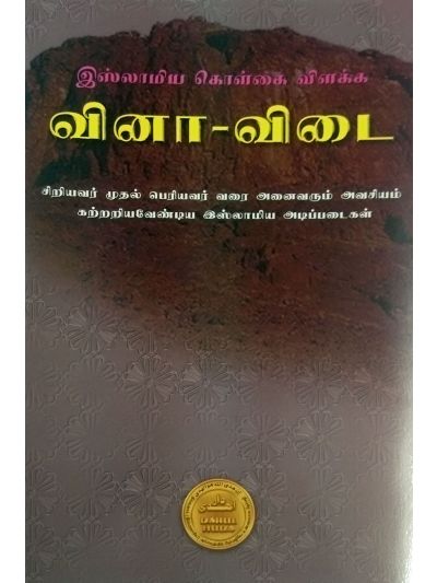 இஸ்லாமியக் கொள்கை – வினா விடைகள்