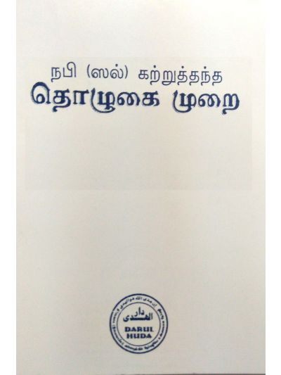 தொழுகை முறை