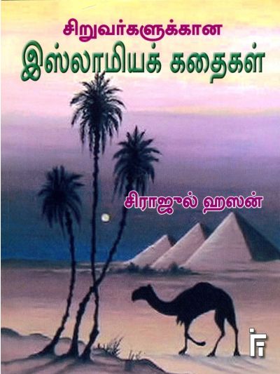சிறுவர்களுக்கான இஸ்லாமியக் கதைகள்
