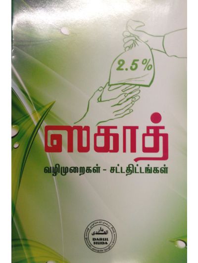 ஸகாத் – வழிமுறைகள், சட்டதிட்டங்கள்