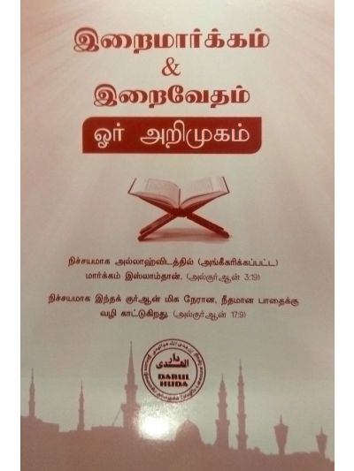 இறைமார்க்கம் இறைவேதம் ஓர் அறிமுகம்