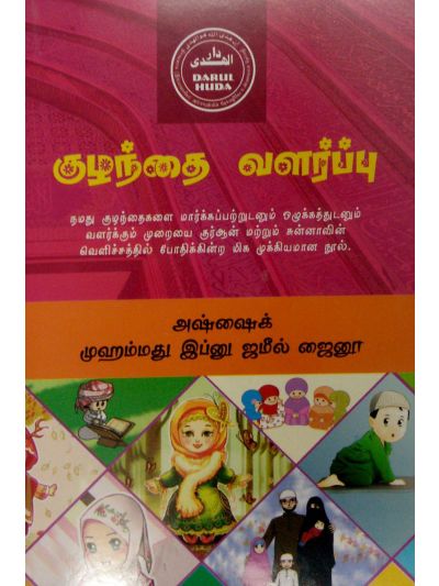 குழந்தை வளர்ப்பு
