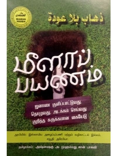 மீளாப்பயணம்
