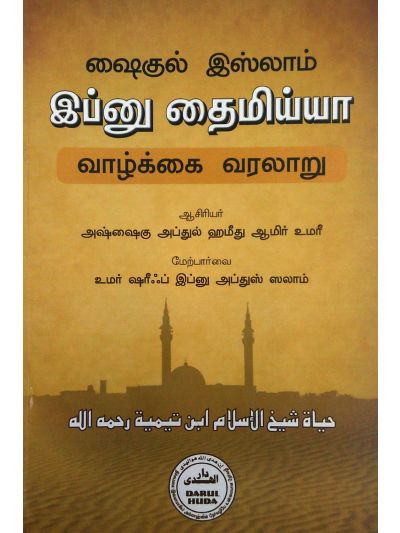 இப்னு தைமிய்யா வாழ்க்கை வரலாறு