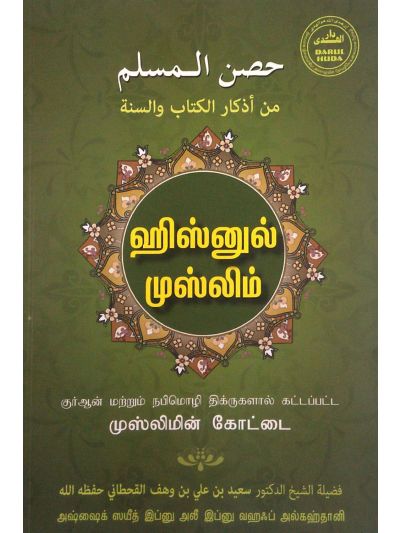 ஹிஸ்னுல் முஸ்லிம்