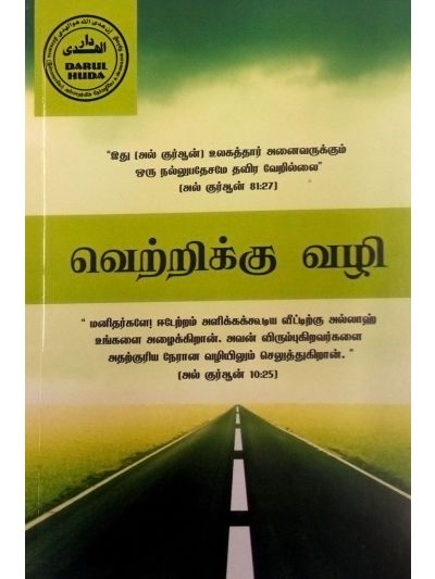 வெற்றிக்கு வழி