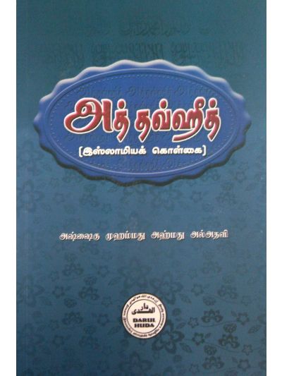 அத்தவ்ஹீத்