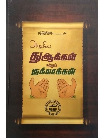 அழகிய துஆக்கள் மற்றும் ருக்யாக்கள்