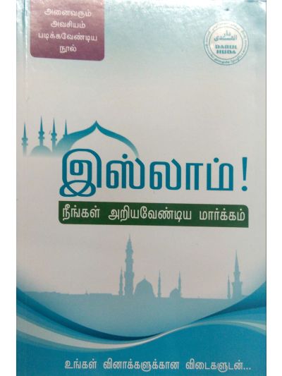 இஸ்லாம் நீங்கள் அறியவேண்டிய மார்க்கம்