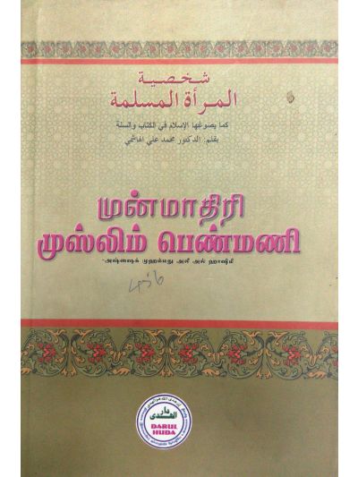 முன்மாதிரி முஸ்லிம் பெண்மணி