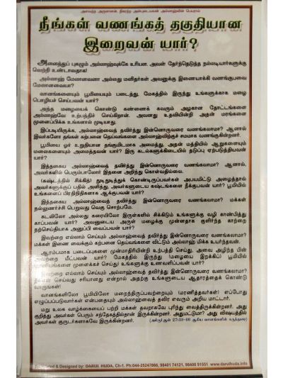 நீங்கள் வணங்கத் தகுதியான இறைவன் யார்?