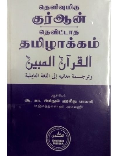 தெளிவுமிகு குர்ஆன் தெவிட்டாத தமிழாக்கம்