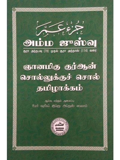 அல்குர்ஆன் சொல்லுக்குச் சொல் தமிழாக்கம் (அம்ம ஜுஸ்வு)