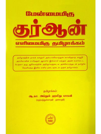 மேன்மைமிகு குர்ஆன் எளிமைமிகு தமிழாக்கம்