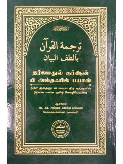 தர்ஜமதுல் குர்ஆன் பி அல்தஃபில் பயான்