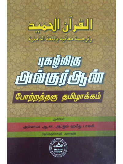 புகழ்மிகு குர்ஆன் போற்றத்தகு தமிழாக்கம்