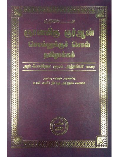 அல்குர்ஆன் சொல்லுக்குச் சொல் தமிழாக்கம் (அல் பாதிஹா முதல் அத் தவ்பா வரை)