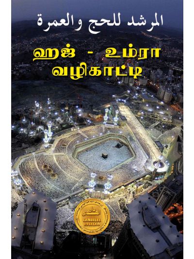 ஹஜ் – உம்ரா வழிகாட்டி