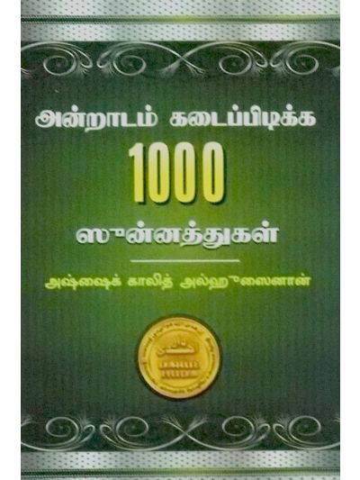 அன்றாடம் கடைப்பிடிக்க 1000 சுன்னத்துகள்