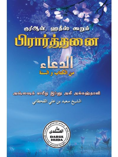 குர்ஆன் ஹதீஸ் கூறும் பிரார்த்தனை