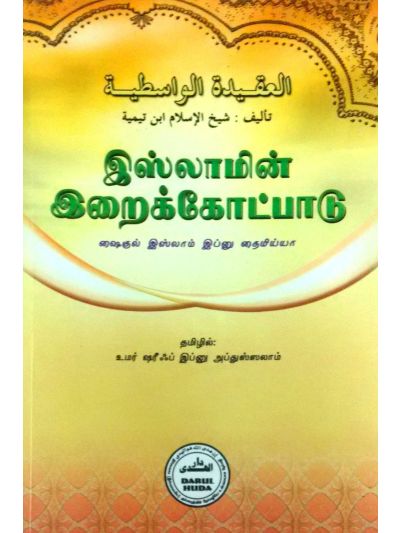 இஸ்லாமின் இறைக்கோட்பாடுள்