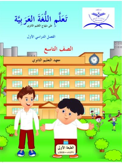 Ta’llamil lugha Al Arabia - Level 9 (Term - 1 & 2)