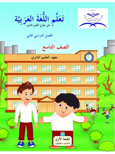 Ta’llamil lugha Al Arabia - Level 9 (Term - 1 & 2)
