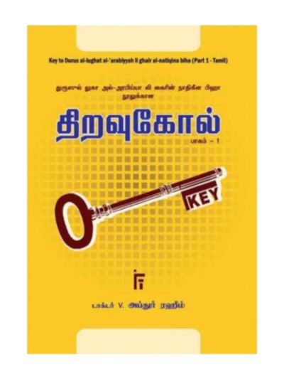 திறவுகோல் – 1