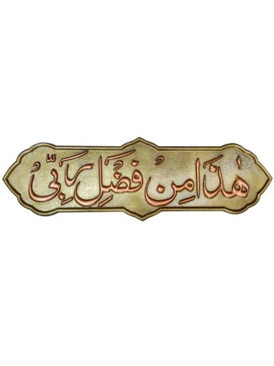 Haza Min Fazali Rabbi Metallic Calligraphy