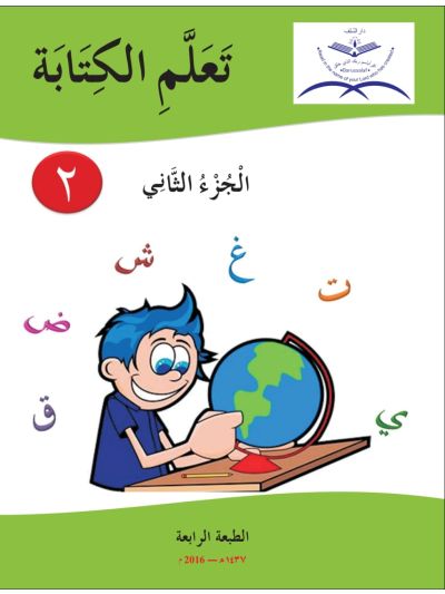 Ta’llamil kitaba - Part 2