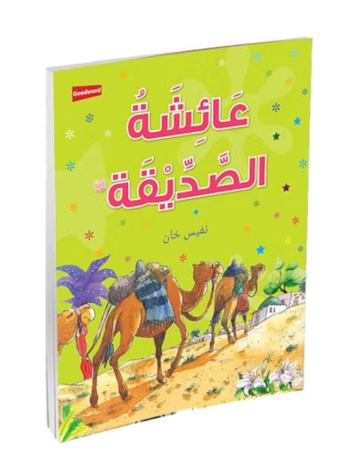 A’isha Siddiqa  - Arabic  عَائشَةُ الصِّدِّيْقَة