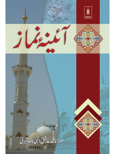 Aaina-e-Namaz- idara