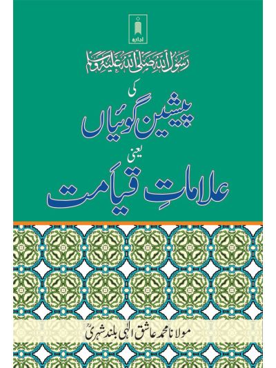 Alamat-E-Qayamat : Rasulullah SaW Ki Pesheen Goiyan