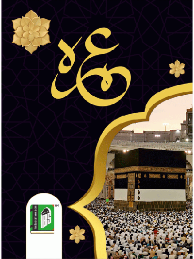 Aap Umrah Kaise Karen? (Urdu)