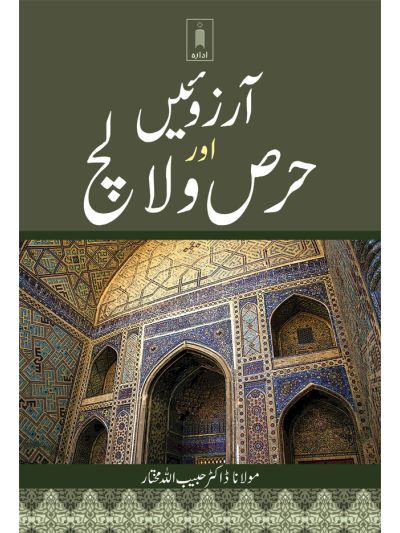 Aarzooein aur Hirs wa Lalach