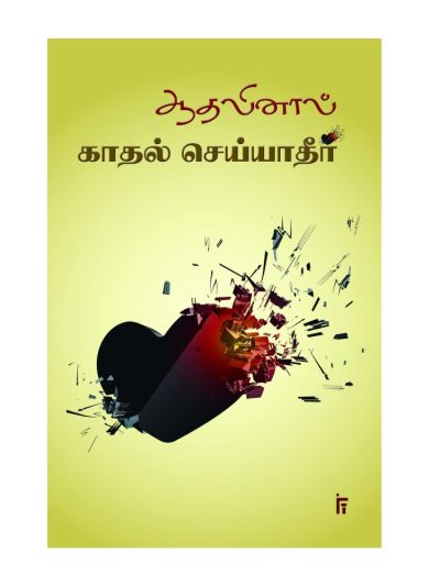 ஆதலினால் காதல் செய்யாதீர்...