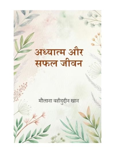 Adhyatm Aur Safal Jeevan (HINDI)