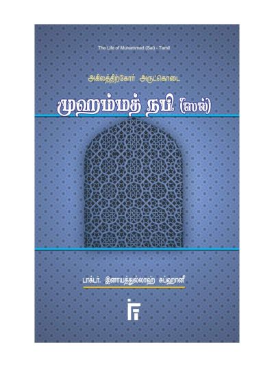 அகிலத்திற்கோர் அருட்கொடை முஹம்மத் (ஸல்)