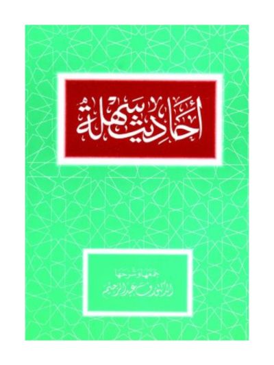 Ahadith Sahleh