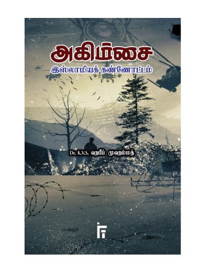 அகிம்சை இஸ்லாமியக் கண்ணோட்டம்